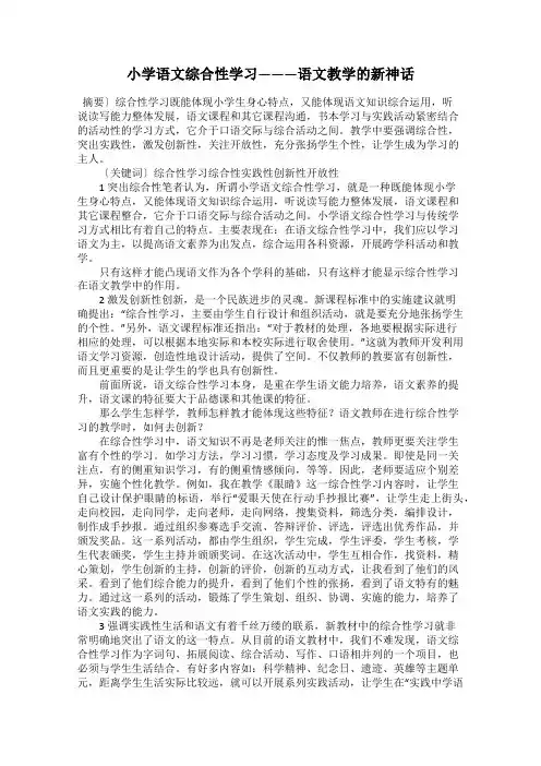 小学语文综合性学习———语文教学的新神话