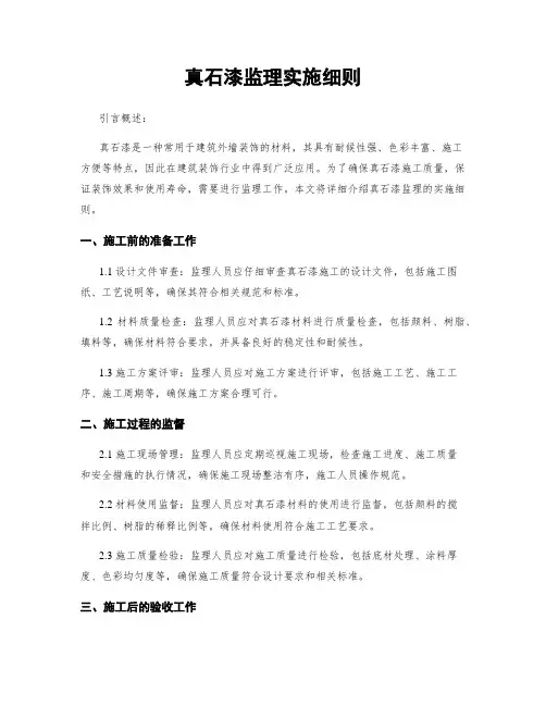 真石漆监理实施细则