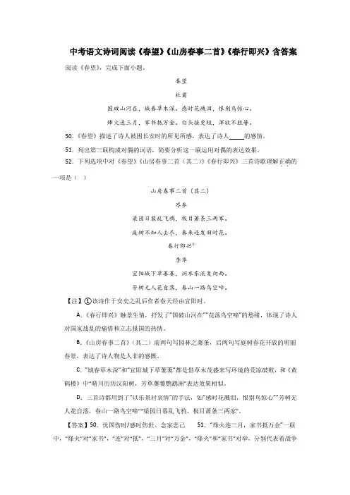 中考语文诗词阅读《春望》《山房春事二首》《春行即兴》含答案