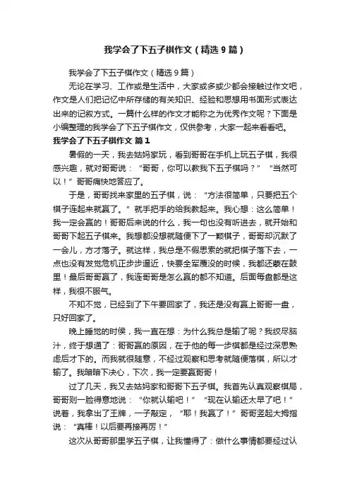 我学会了下五子棋作文（精选9篇）