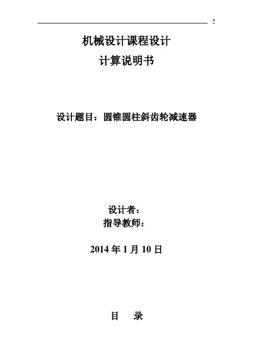 第九版机械设计课程设计 设计说明书