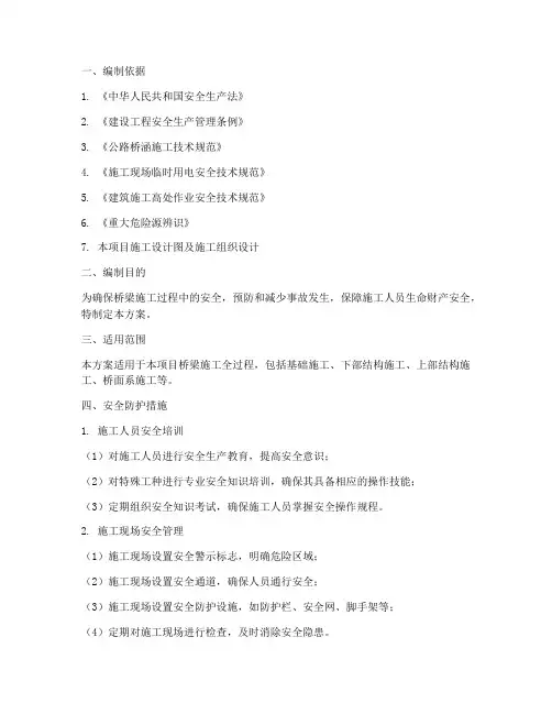 桥梁安全专项防护方案