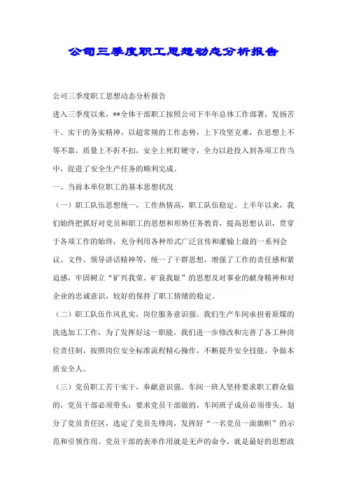 公司三季度职工思想动态分析报告【优选】.doc