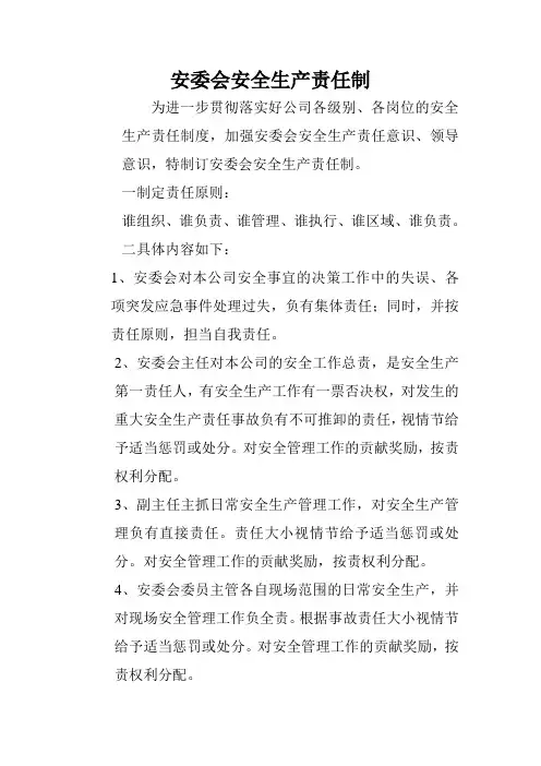 安委会安全生产责任制