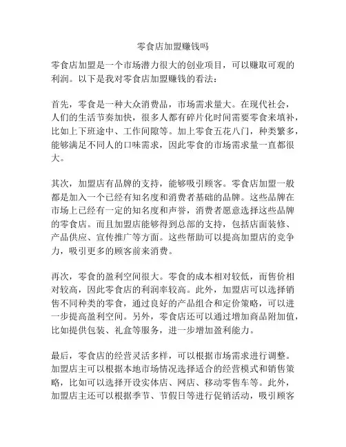 零食店加盟赚钱吗