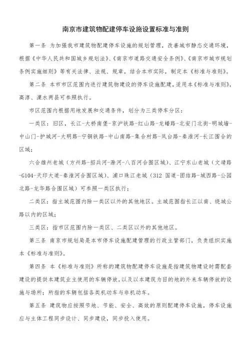 南京市建筑物配建停车设施设置标准与准则2010