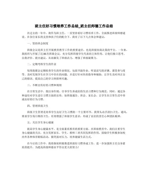 班主任好习惯培养工作总结_班主任师德工作总结