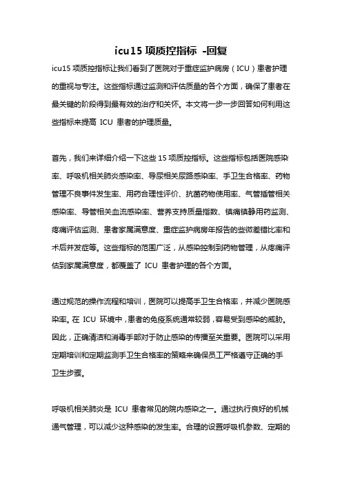 icu15项质控指标 -回复
