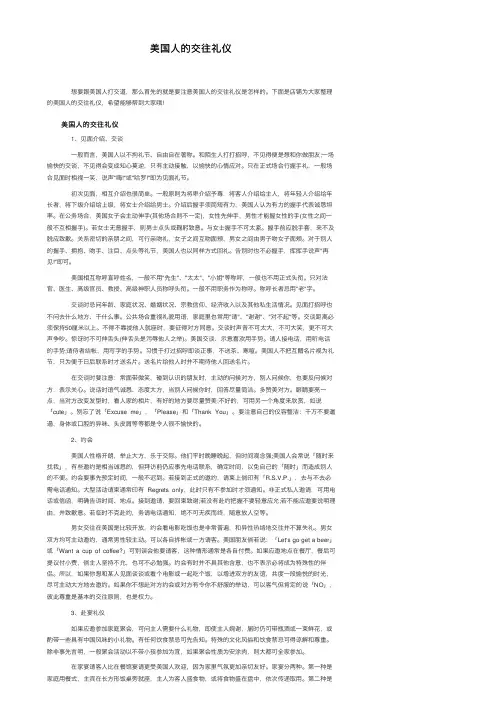 美国人的交往礼仪