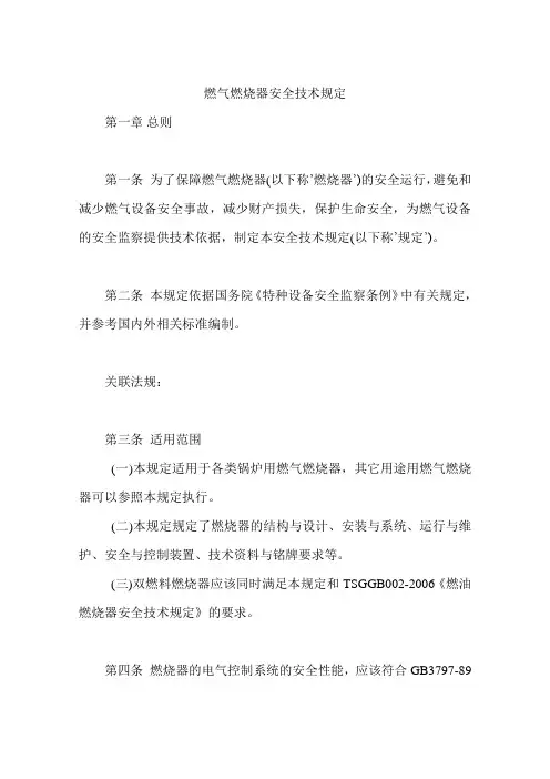 燃气燃烧器安全技术规定