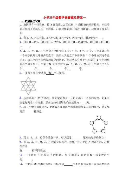 小学三年级数学竞赛题及答案一
