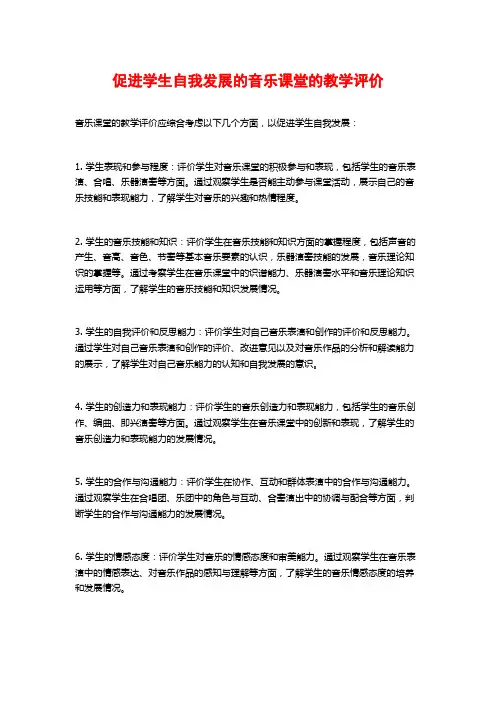 促进学生自我发展的音乐课堂的教学评价