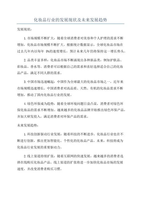 化妆品行业的发展现状及未来发展趋势