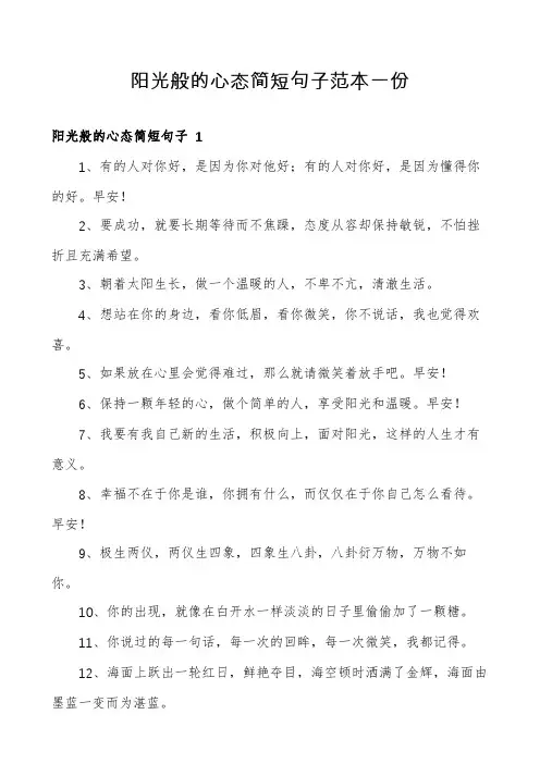 阳光般的心态简短句子范本一份