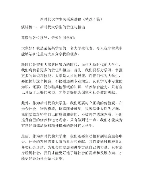 新时代大学生风采演讲稿(精选4篇)