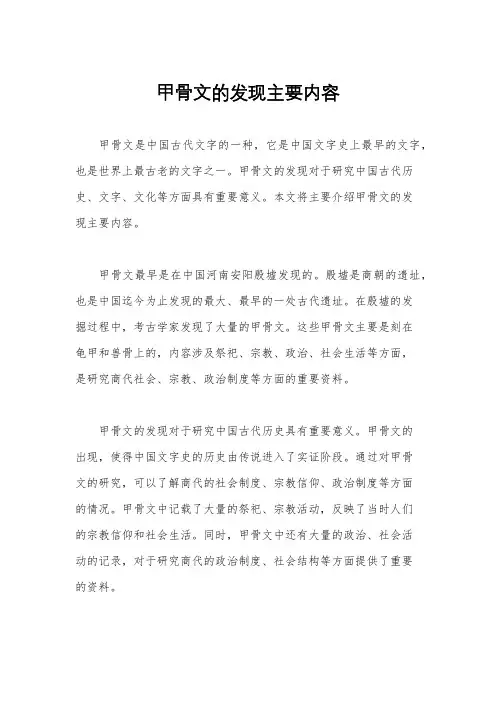 甲骨文的发现主要内容