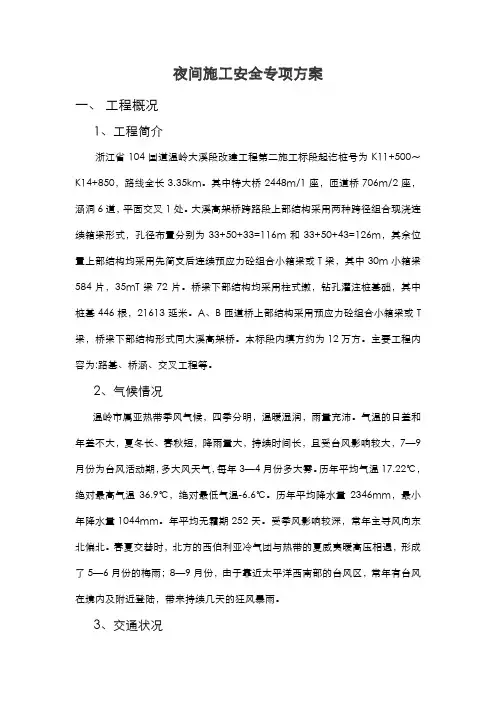 夜间施工专项安全施工方案