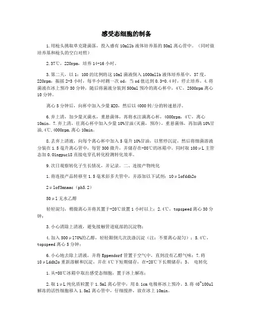 感受态细胞的制备