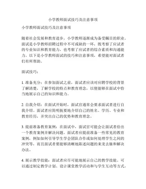 小学教师面试技巧及注意事项