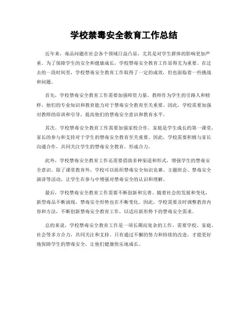 学校禁毒安全教育工作总结