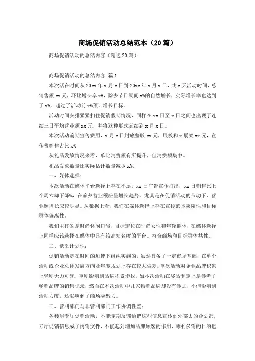 商场促销活动总结范本(20篇)