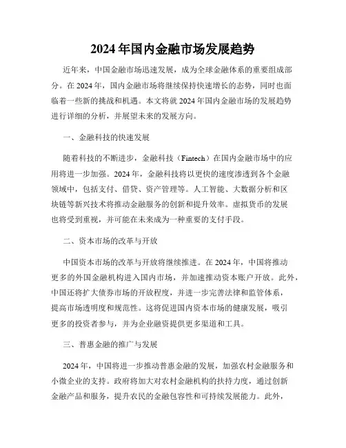 2024年国内金融市场发展趋势