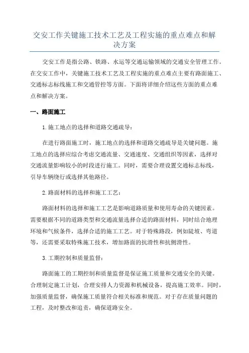 交安工作关键施工技术工艺及工程实施的重点难点和解决方案