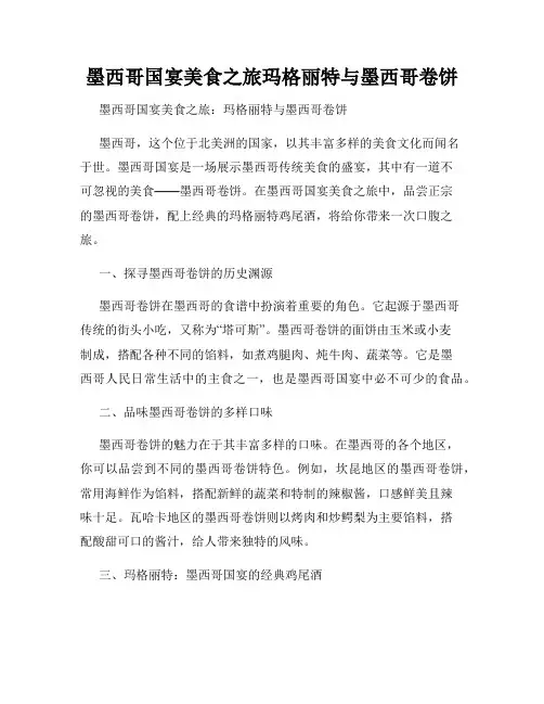 墨西哥国宴美食之旅玛格丽特与墨西哥卷饼