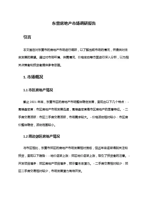 2024年东营房地产市场调研报告