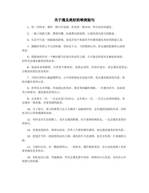 关于遇见美好的唯美短句
