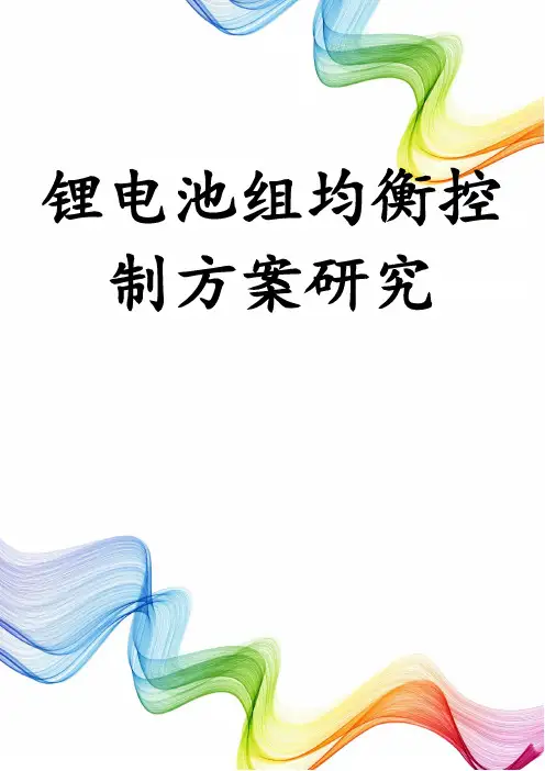 锂电池组均衡控制方案研究