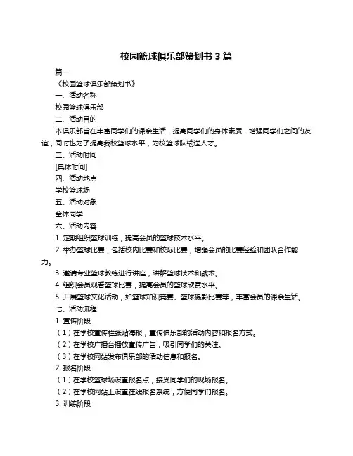 校园篮球俱乐部策划书3篇