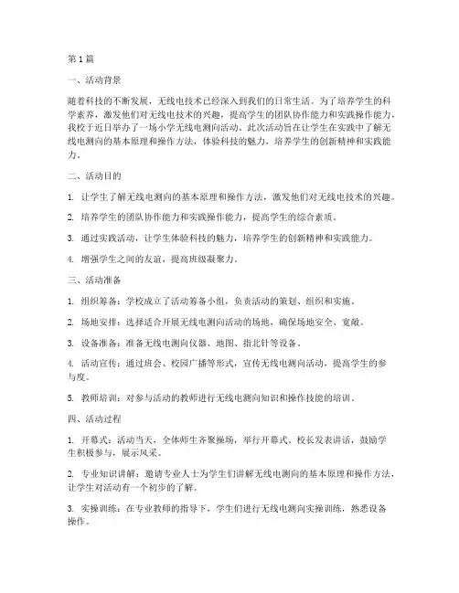 小学无线电测向活动总结(3篇)
