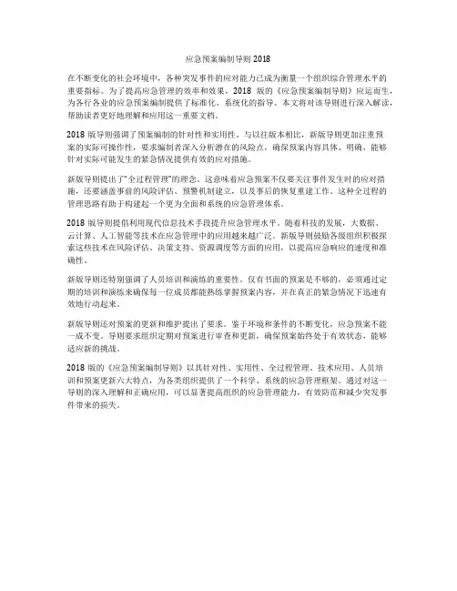 应急预案编制导则2018