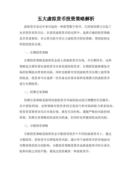 五大虚拟货币投资策略解析