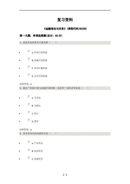 2017年04金融理论与实务过程答案