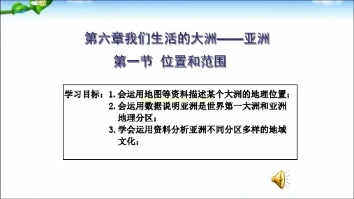 人教版地理七年级下册：6.1 位置和范围 课件(共23张PPT)