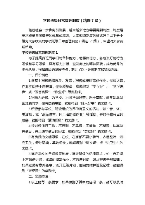 学校班级日常管理制度（精选7篇）