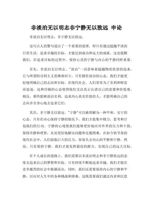 非淡泊无以明志非宁静无以致远 申论
