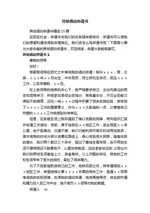 异地调动申请书精选15篇