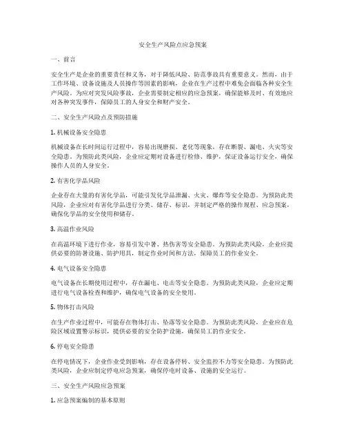 安全生产风险点应急预案