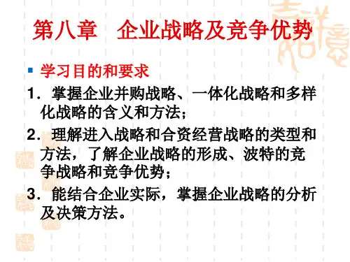 第八章   企业战略及竞争优势