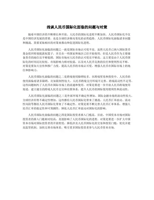 浅谈人民币国际化面临的问题与对策