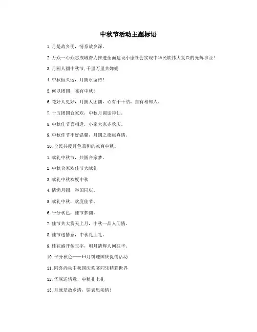 中秋节活动主题标语