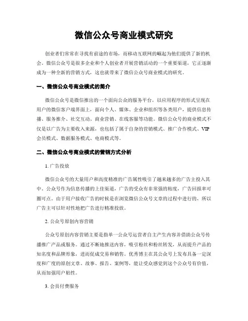 微信公众号商业模式研究