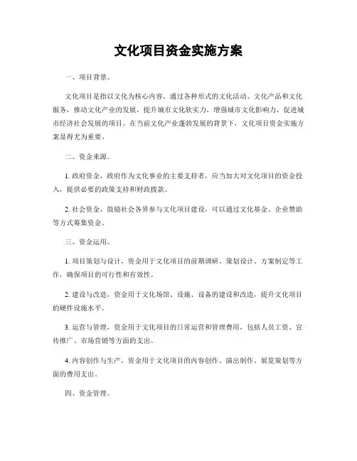 文化项目资金实施方案