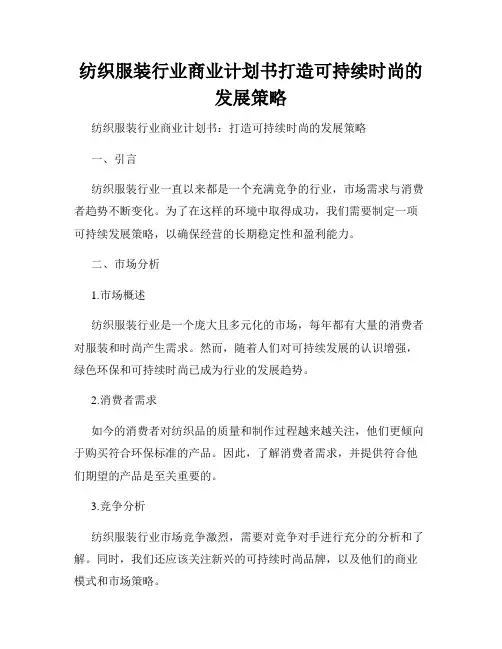 纺织服装行业商业计划书打造可持续时尚的发展策略