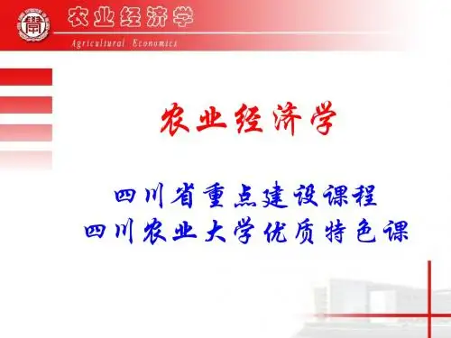 农业经济学导论PPT课件