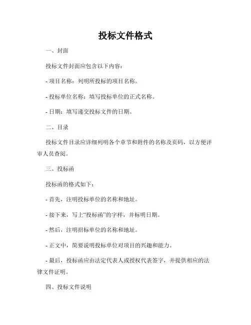 投标文件格式
