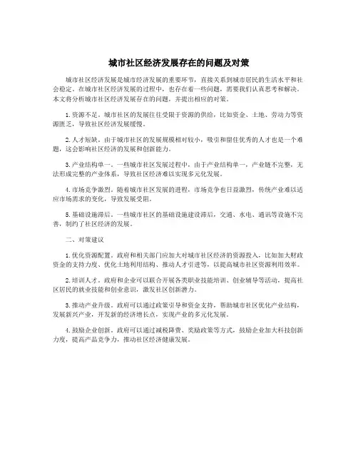 城市社区经济发展存在的问题及对策